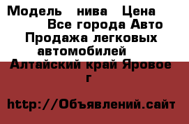  › Модель ­ нива › Цена ­ 100 000 - Все города Авто » Продажа легковых автомобилей   . Алтайский край,Яровое г.